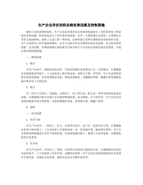 生产企业存在的职业病危害因素及控制措施
