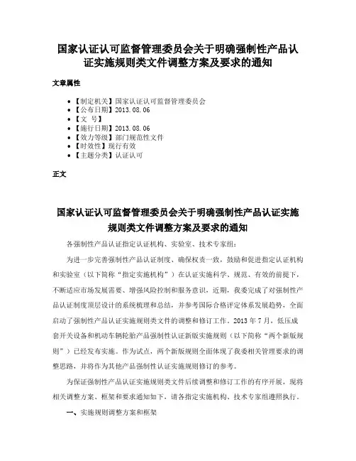 国家认证认可监督管理委员会关于明确强制性产品认证实施规则类文件调整方案及要求的通知