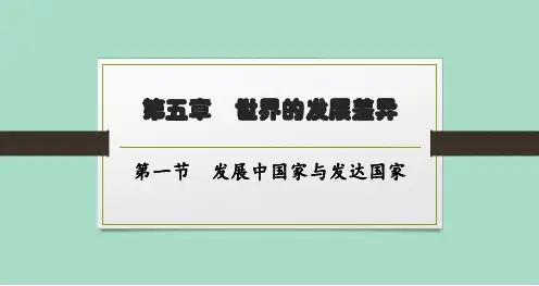 湘教版初中地理七年级上册精品教学课件 第五章 第1节 发展中国家与发达国家
