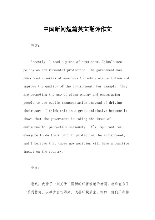 中国新闻短篇英文翻译作文