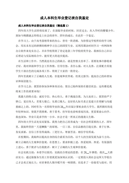 成人本科生毕业登记表自我鉴定