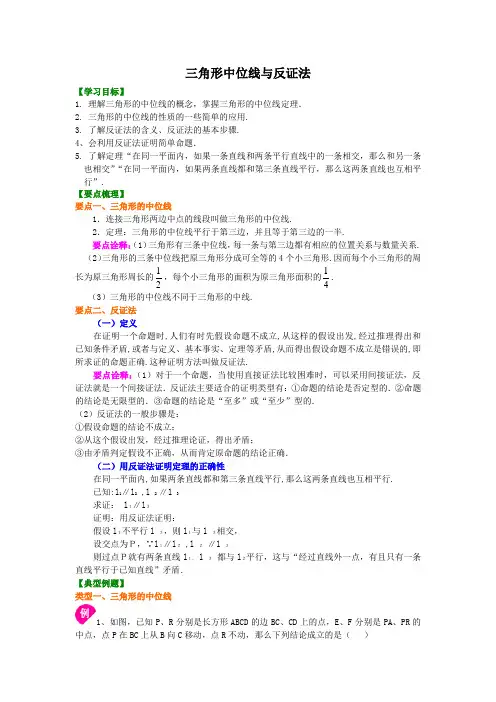 三角形中位线与反证法  知识讲解