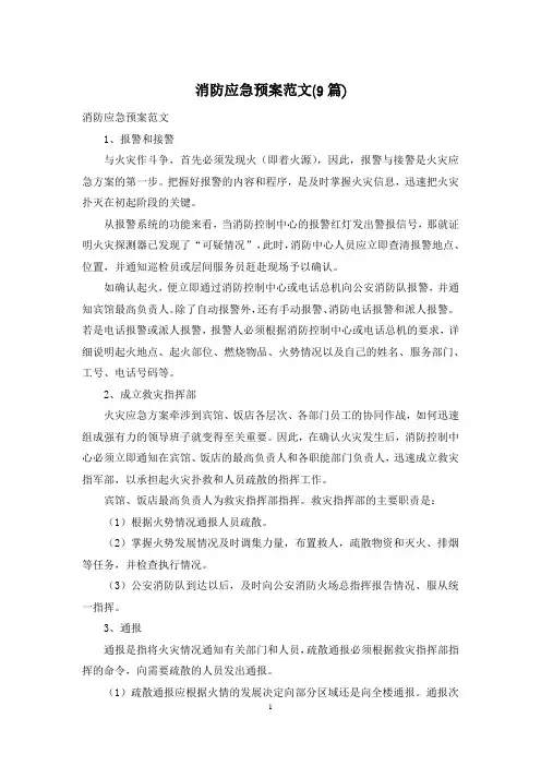 消防应急预案范文(9篇)