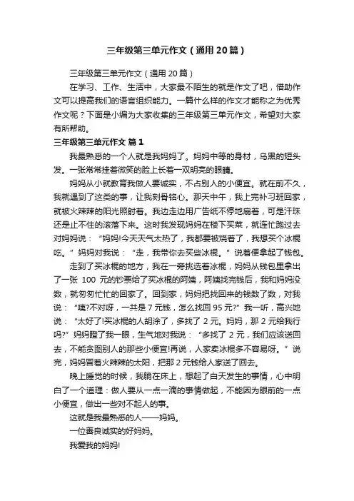 三年级第三单元作文（通用20篇）