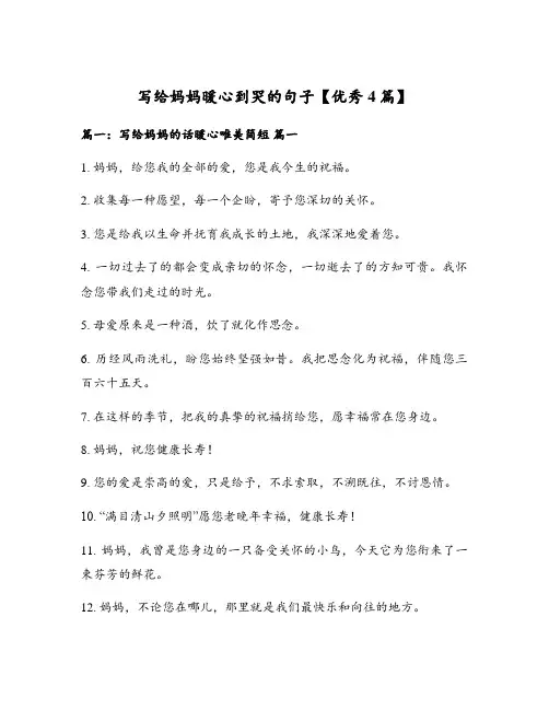写给妈妈暖心到哭的句子【优秀4篇】
