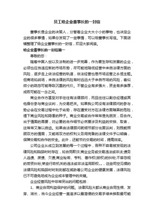 员工给企业董事长的一封信