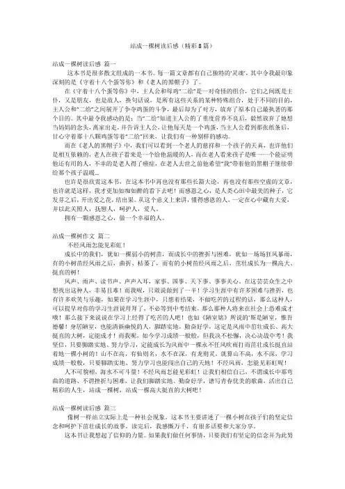 站成一棵树读后感(精彩8篇)