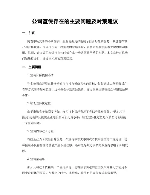 公司宣传存在的主要问题及对策建议
