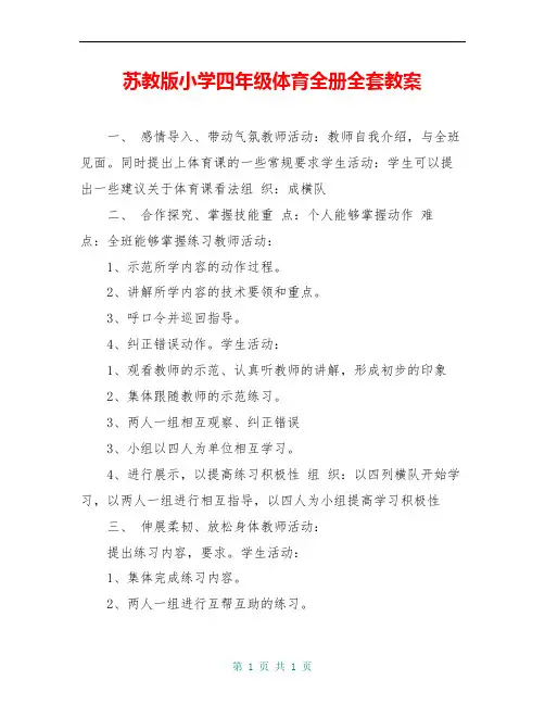 苏教版小学四年级体育全册全套教案