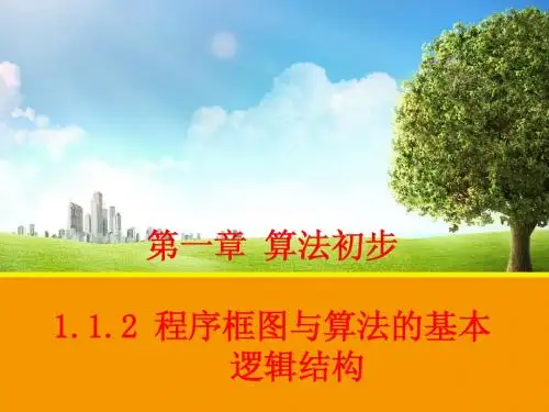 人教a版必修三：《1.1.2程序框图与算法的基本逻辑结构》ppt课件(1)