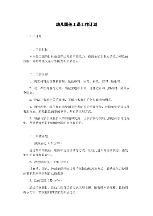 幼儿园美工课工作计划