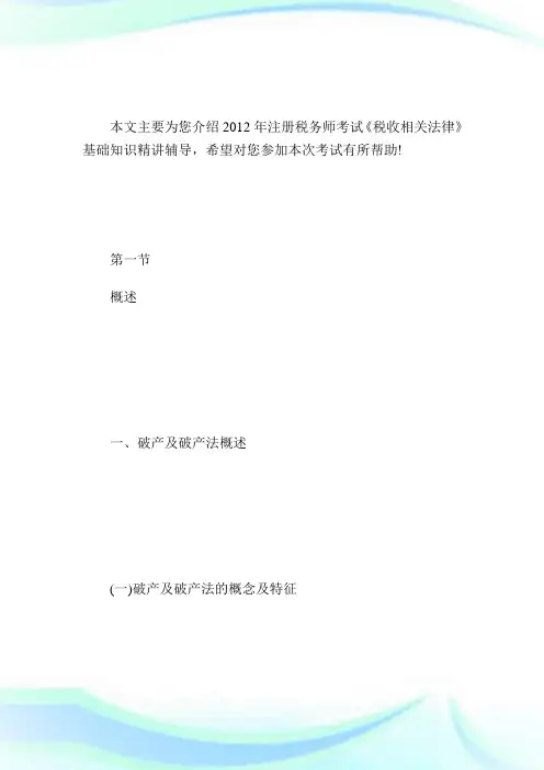 2020注税考试民商法法律制度讲义第9章1完整篇.doc