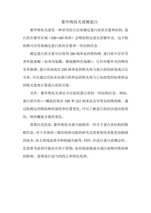 紫外吸收光谱测蛋白