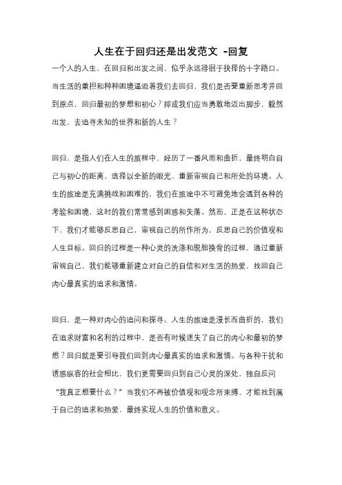 人生在于回归还是出发范文 -回复