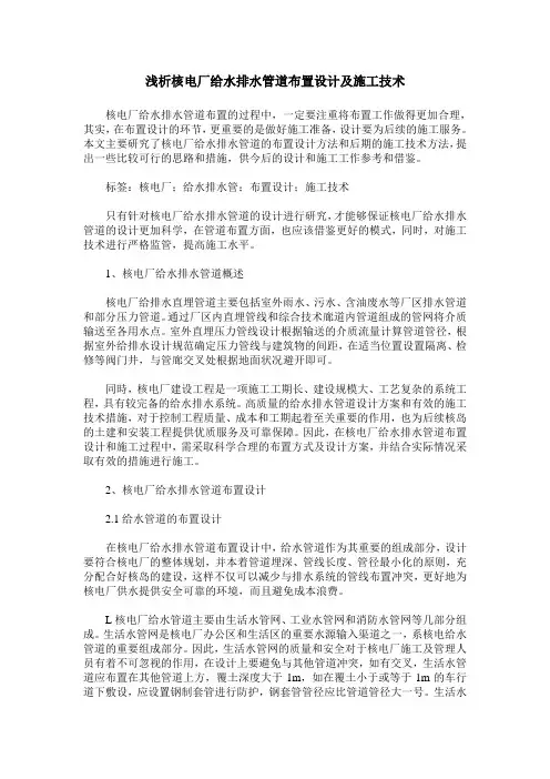 浅析核电厂给水排水管道布置设计及施工技术