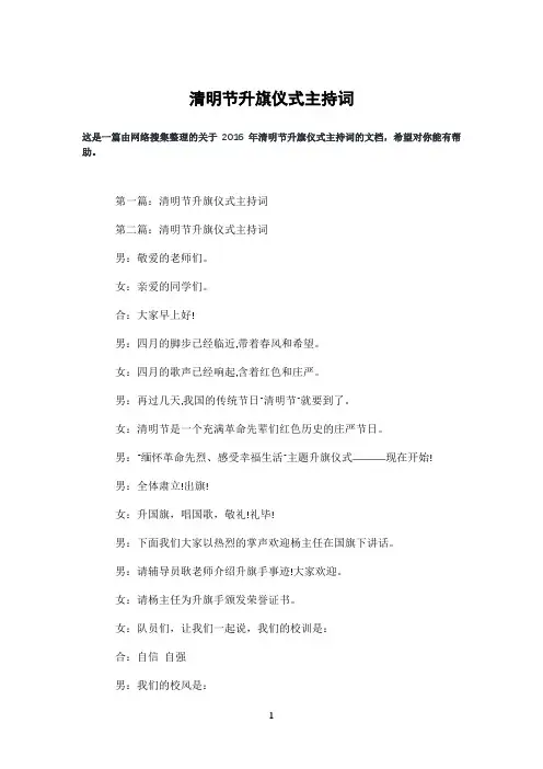 清明节升旗仪式主持词