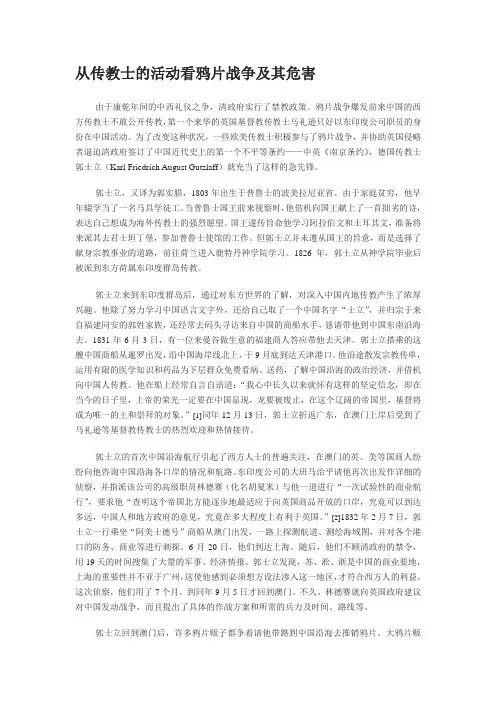 从传教士的活动看鸦片战争及其危害