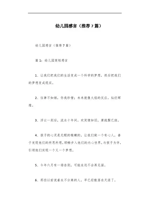 幼儿园感言(推荐7篇)