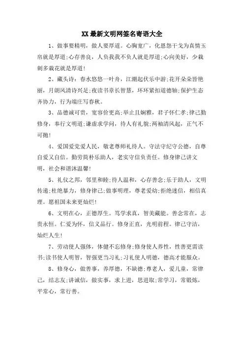 XX文明网签名寄语大全.doc