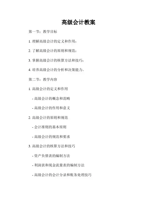 高级会计教案