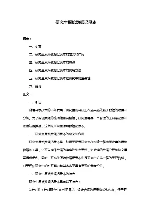 研究生原始数据记录本