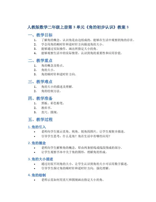 人教版数学二年级上册第3单元《角的初步认识》教案3