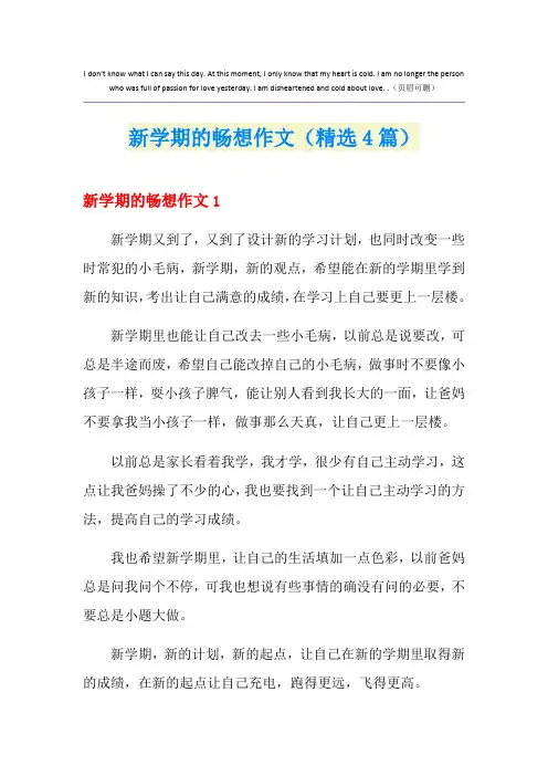 新学期的畅想作文(精选4篇)