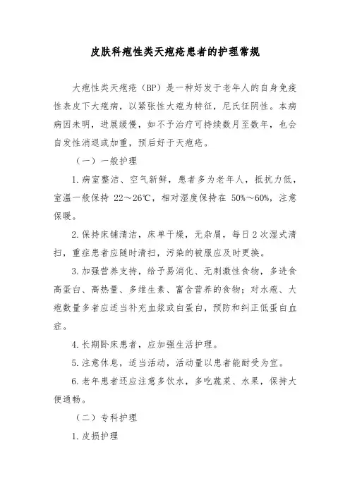 皮肤科疱性类天疱疮患者的护理常规
