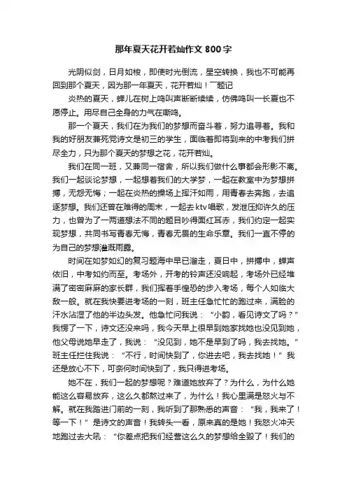 那年夏天花开若灿作文800字