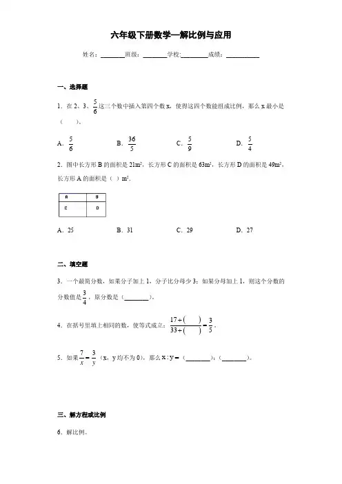 人教版六年级下册数学—解比例与应用(含答案).doc