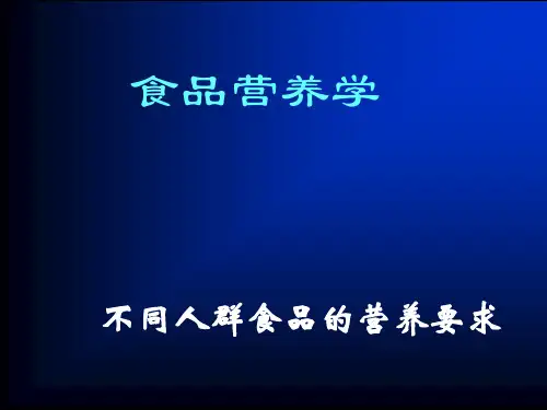 不同人群食品的营养要求