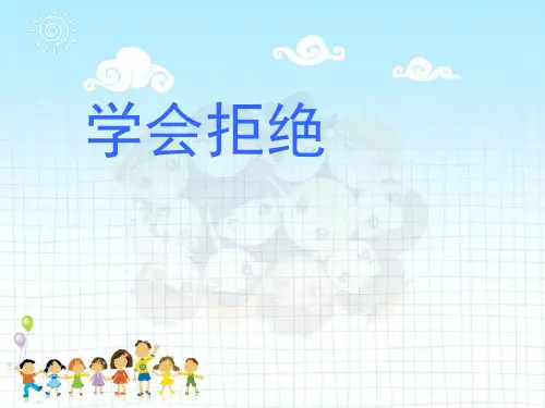 学会拒绝 课件七年级心理健康