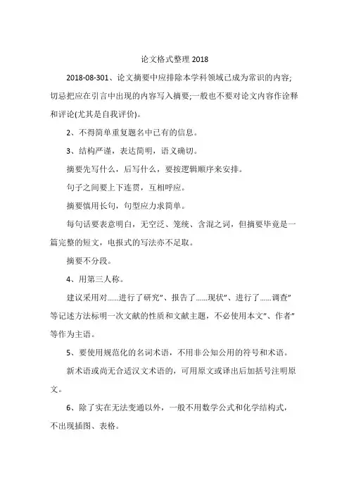论文格式整理2018