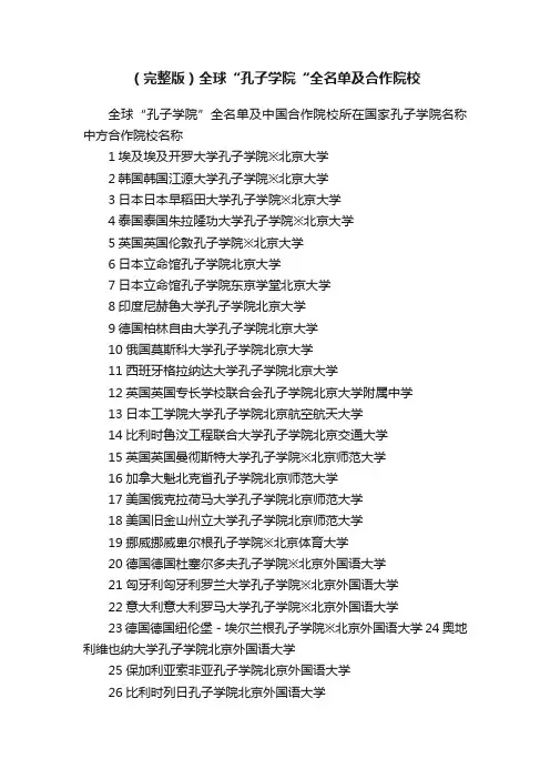 （完整版）全球“孔子学院“全名单及合作院校
