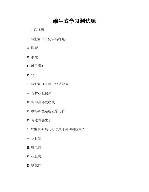 维生素学习测试题