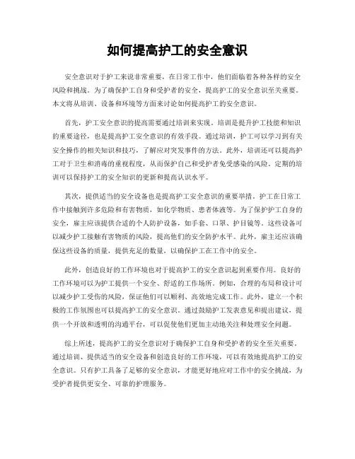 如何提高护工的安全意识