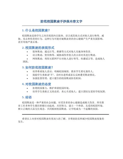 防范校园欺凌手抄报内容文字