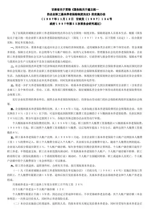 1997甘肃省关于贯彻建立统一企业职工养老保险的规定