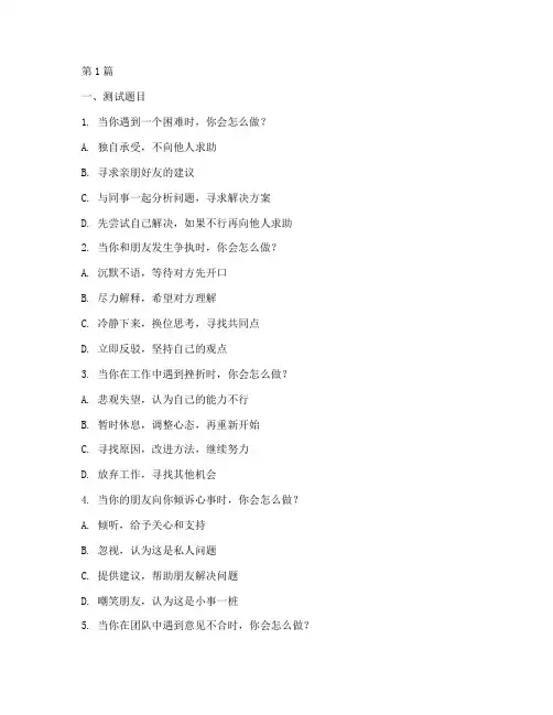标准情商的测试题目答案(3篇)