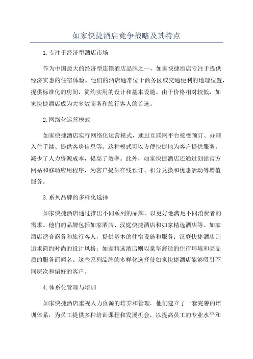 如家快捷酒店竞争战略及其特点