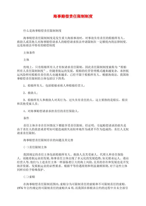 海事赔偿责任限制制度