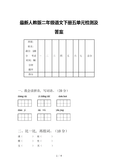 最新人教版二年级语文下册五单元检测及答案