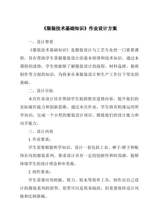 《服装技术基础知识作业设计方案-2023-2024学年高中通用技术地质版2019》
