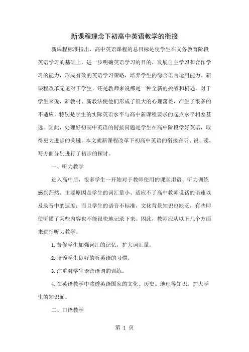 新课程理念下初高中英语教学的衔接4页word文档