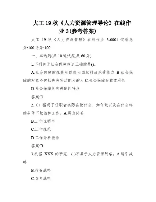 大工19秋《人力资源管理导论》在线作业3(参考答案)
