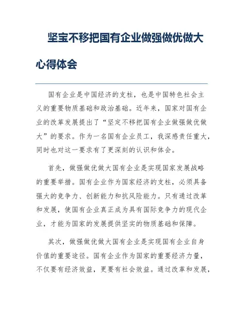 坚宝不移把国有企业做强做优做大心得体会