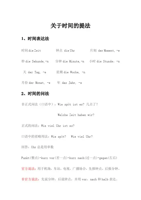 德语中关于时间的提法