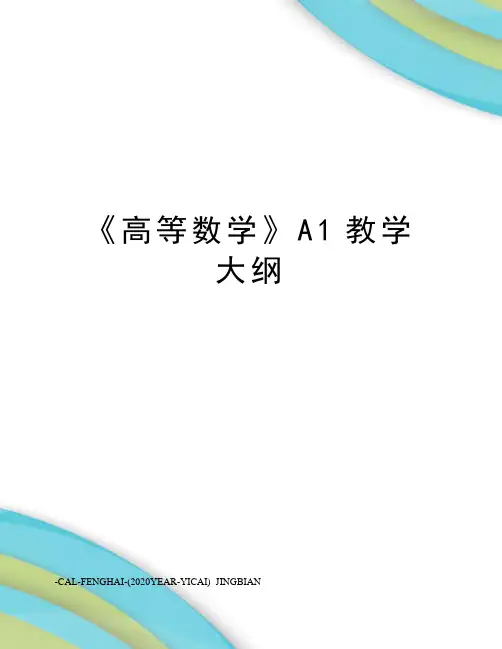 《高等数学》A1教学大纲