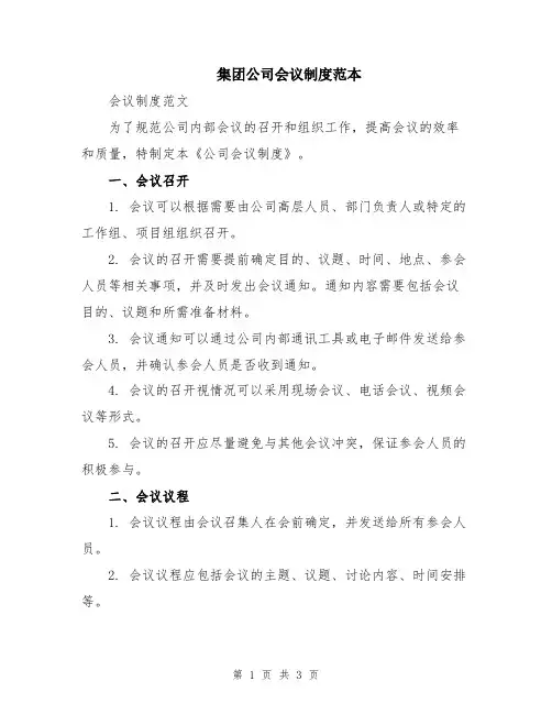 集团公司会议制度范本