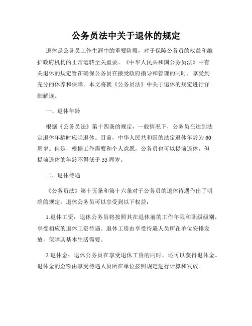 公务员法中关于退休的规定